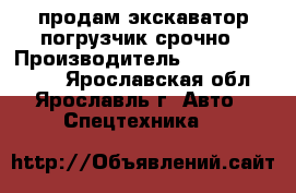 продам экскаватор погрузчик срочно › Производитель ­ TEREX TLB 825 - Ярославская обл., Ярославль г. Авто » Спецтехника   